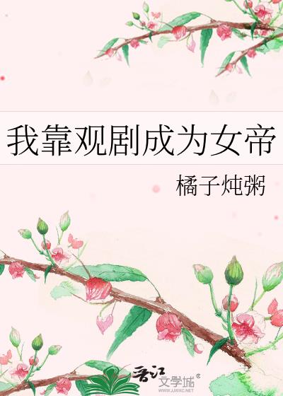 我靠观剧成为女帝