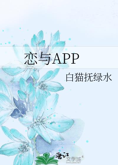 恋与APP