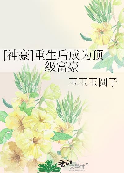 [神豪]重生后成为顶级富豪