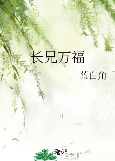 长兄万福