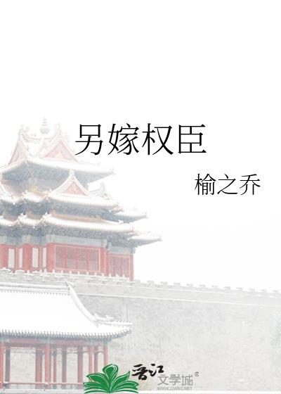 另嫁权臣