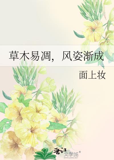 草木易凋，风姿渐成