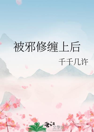 被邪修缠上后