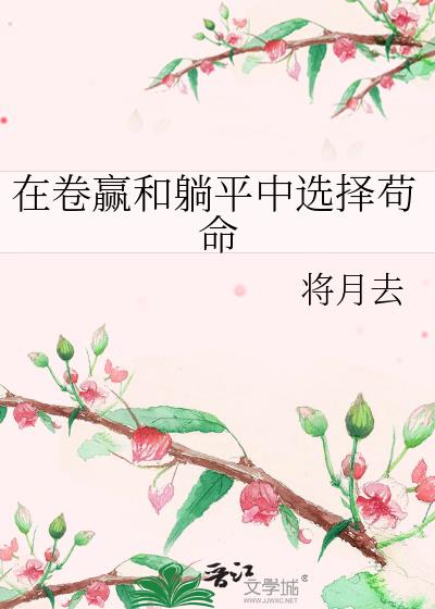 给卷王和咸鱼当庶妹