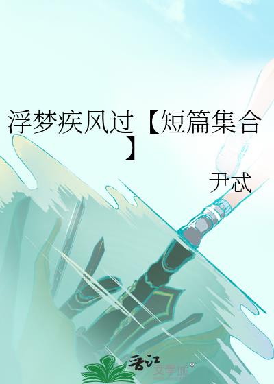 浮梦疾风过【短篇集合】