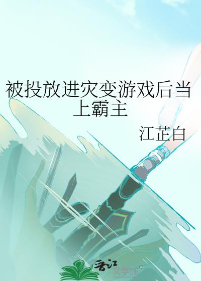 在灾变游戏当霸主