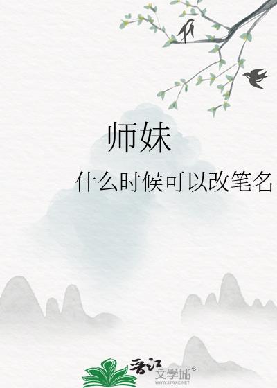 师妹