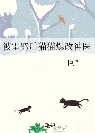 被雷劈后猫猫爆改神医