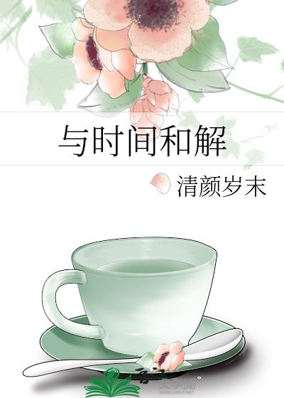 与时间和解