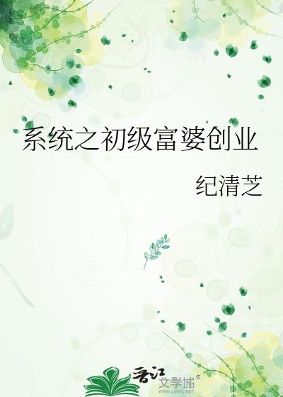 系统之初级富婆创业