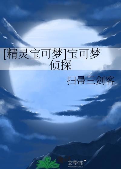 [精灵宝可梦]宝可梦侦探