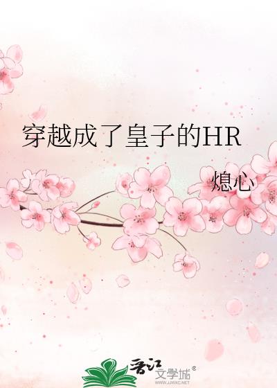 穿越成了皇子的HR