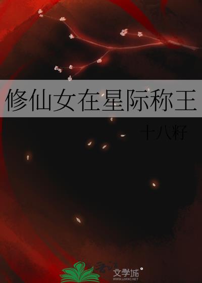 修仙女在星际称王