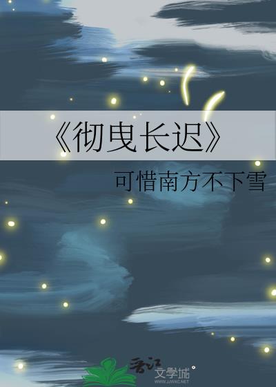 《彻曳长迟》