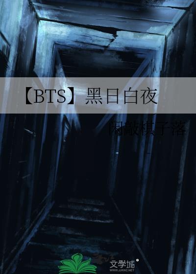 【BTS】黑日白夜