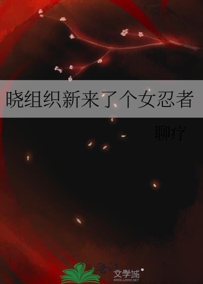 晓组织新来了个女忍者