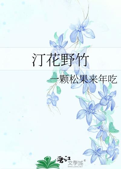 汀花野竹