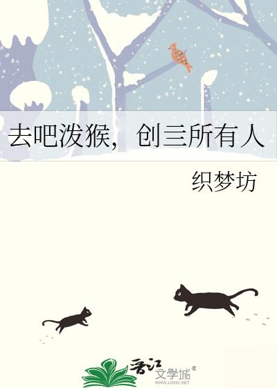 去吧泼猴，创亖所有人