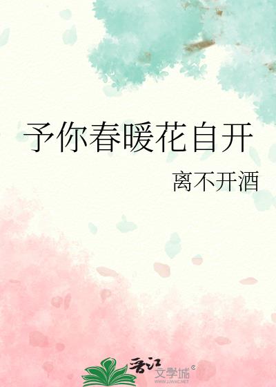 予你春暖花自开