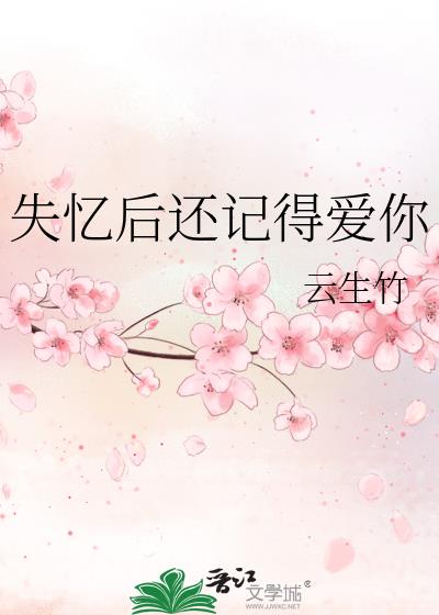 失忆后还是爱你[甜文]