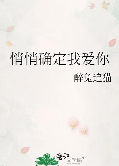 悄悄确定我爱你