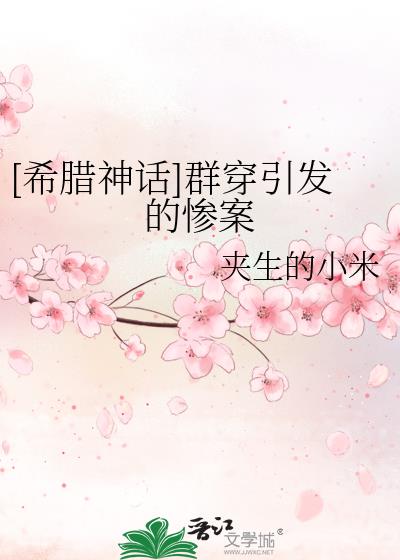 [希腊神话]群穿引发的惨案