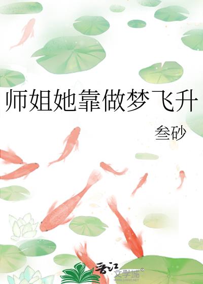 师姐她靠做梦飞升