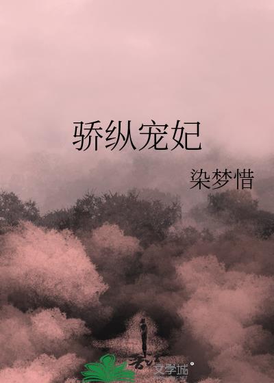 骄纵宠妃