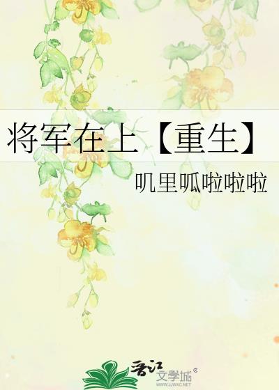 将军在上【重生】