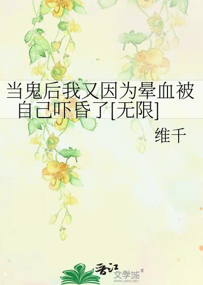 当鬼后又被自己吓昏了[无限]