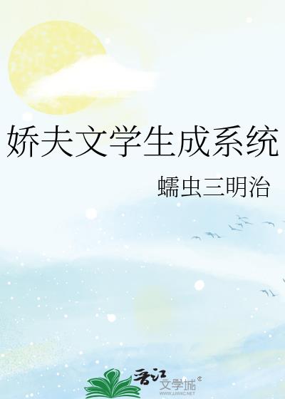 娇夫文学生成系统