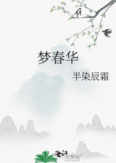 梦春华