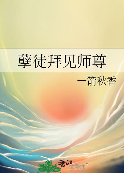 孽徒拜见师尊