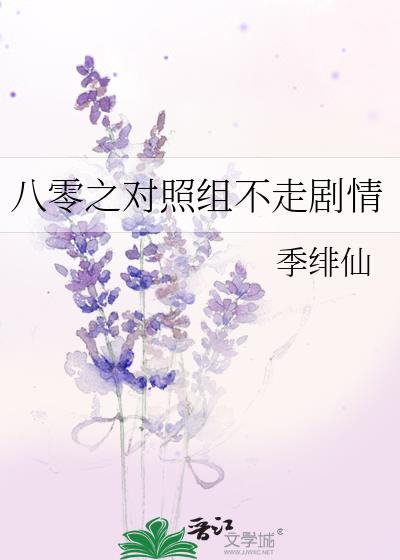 八零之对照组不走剧情