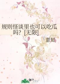 规则怪谈也可以吃瓜吗？[无限]