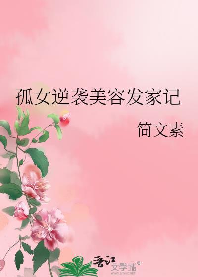 孤女逆袭美容发家记