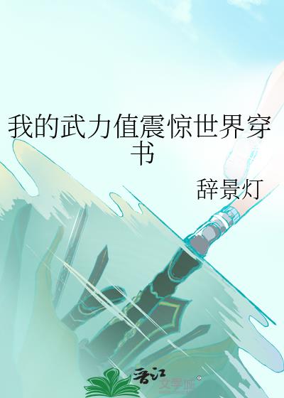 我的武力值震惊世界穿书