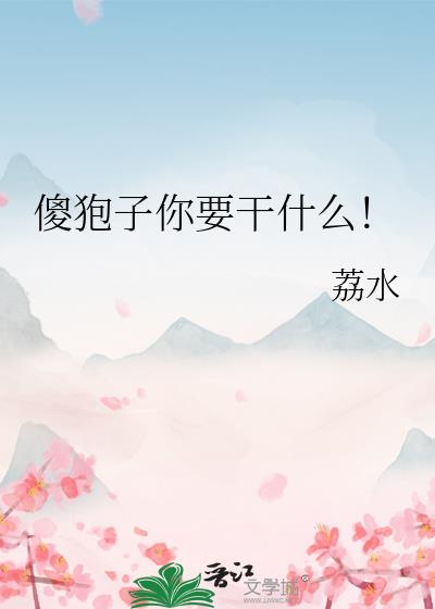 傻狍子你要干什么！