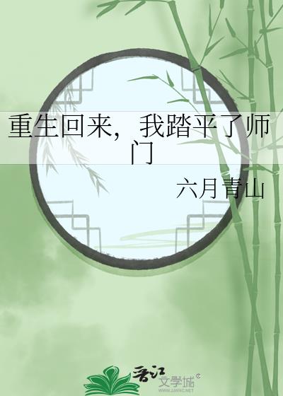 重生回来，我踏平了师门