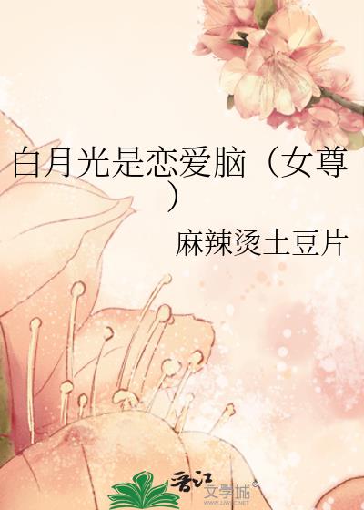 白月光是恋爱脑（女尊）