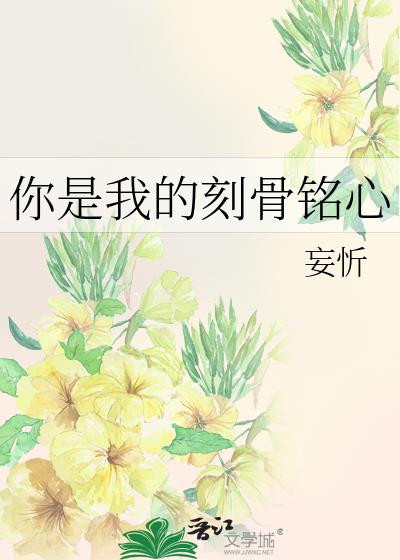 你是我的刻骨铭心