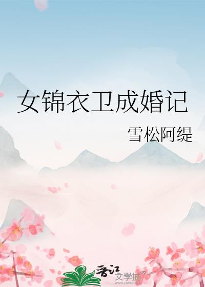 女锦衣卫成婚记