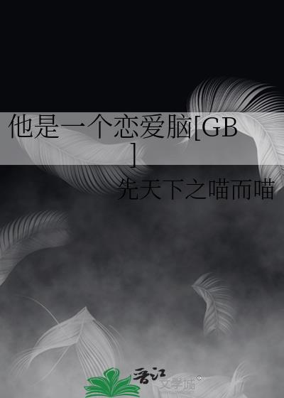 他是一个恋爱脑[GB]