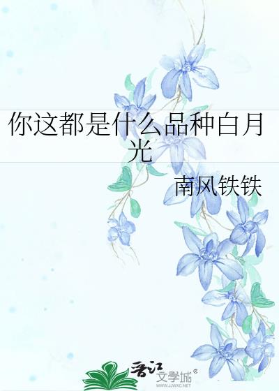 你这都是什么品种白月光