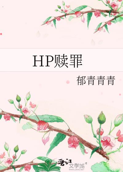 HP赎罪