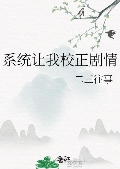 系统让我校正剧情