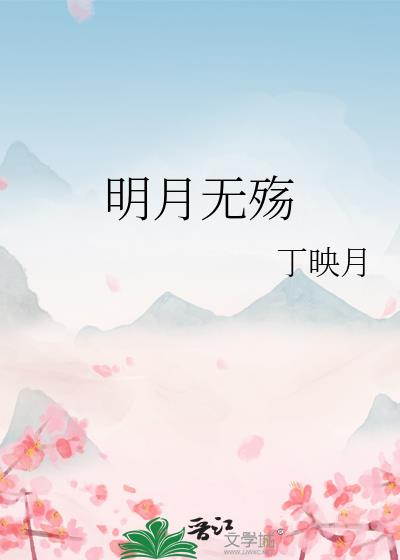 明月无殇