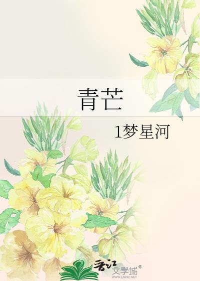 青芒