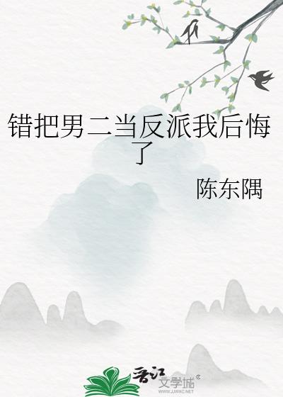 错把男二当反派我后悔了