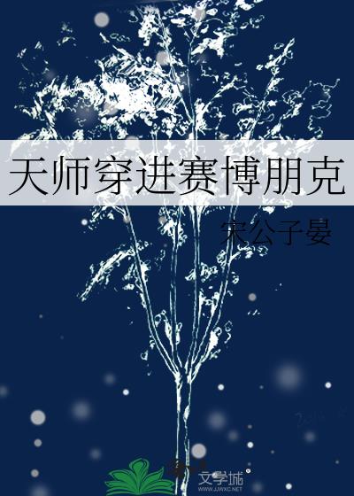 天师穿进赛博朋克